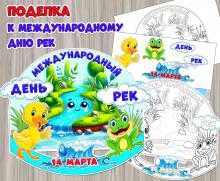 Объемная поделка к Международному дню рек ()