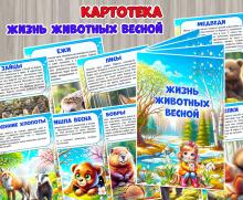 Жизнь животных весной ()
