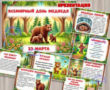 Презентация "Всемирный День медведя" ()