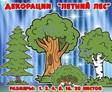 Декорации "Летний лес" ()