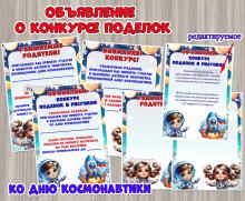Объявление о конкурсе поделок ко Дню космонавтики + редактируемые шаблоны ()