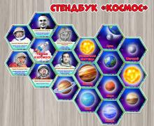 Стендбук «Космос» включает:  ()