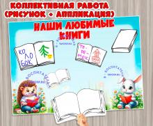 Коллективная работа "Наши любимые книги" ()