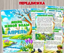 Месяц живой воды – апрель ()