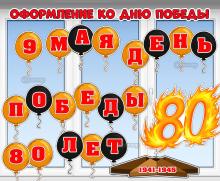 Оформление к 9 мая и 80-летнему юбилею Победы.  ()