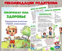 Рекомендации родителям старших дошкольников по лексической теме «Здоровье» ()