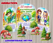 Миниатюра «22 апреля - Международный день Земли»  ()