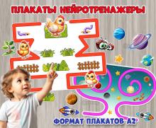 Настенные плакаты-нейротренажеры «Курочка с цыплятами» и «Космос» ()