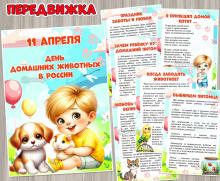 11 апреля — День домашних животных в России ()