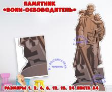Памятник "ВОИН-ОСВОБОДИТЕЛЬ" ()