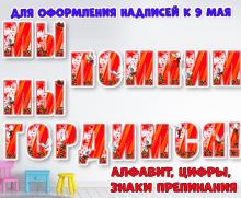 К 9 мая: алфавит, цифры и знаки препинания  ()