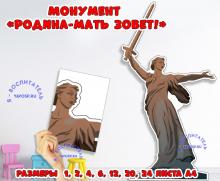 Монумент "Родина-Мать зовет!" ()