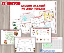 Альбом заданий ко Дню Победы ()