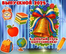 Выпускной 2025 ()