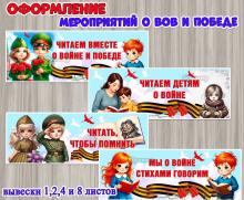 Вывески для оформления мероприятий ко Дню Победы и досугов, посвященных чтению книг и стихотворений о Великой Отечественной войне и Победе:  ()