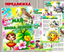 Папка-передвижка "Май – весна зелени"