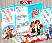 Буклет для родителей ко Дню Победы «Детям о Великой Отечественной войне» ()