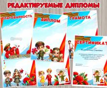 Редактируемые наградные листы ко Дню Победы:  ()