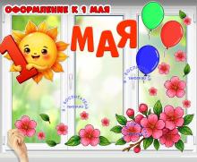 Оформление к 1 мая ()