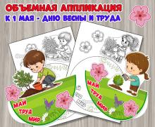 Объемная аппликация к 1 мая – Дню весны и труда.  ()