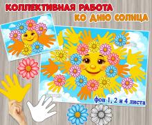 Коллективная или индивидуальная работа ко Дню Солнца.  ()