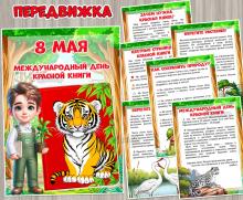8 мая - Международный день Красной книги ()