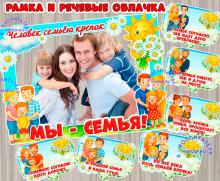 Рамка и речевые облачка ко Дню семьи ()