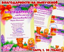 Благодарности на выпускной.  ()