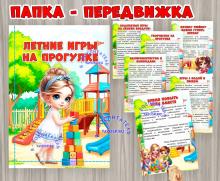 Летние игры на прогулке ()
