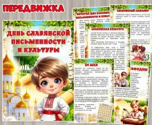 24 мая – День славянской письменности и культуры ()