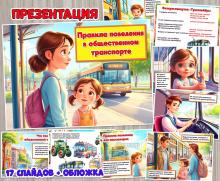 Презентация «Правила поведения в общественном транспорте».  ()