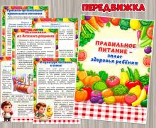 Правильное питание – залог здоровья ребенка ()