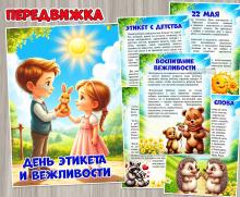 22 мая – День вежливости и этикета ()
