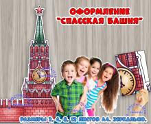 Оформление "Спасская башня" ()