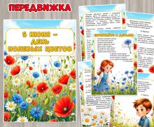 5 июня – день полевых цветов ()