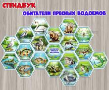 Стендбук «Обитатели пресных водоемов» ()