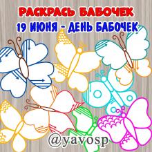 День бабочек ежегодно отмечают 19 июня.  ()