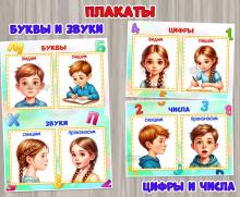 Плакаты-подсказки «Буквы и звуки» и «Цифры и числа» ()