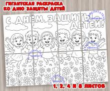 Гигантская раскраска "С Днем защиты детей!" ()