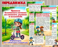 Правила безопасного катания на самокате, роликах и велосипеде ()