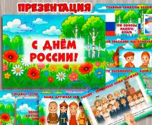 Презентация «С днём России!»  ()