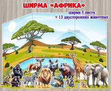 Ширма "Африка" ()
