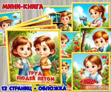 Мини-книга «Труд людей летом» ()