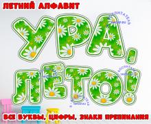 Летний алфавит "Ромашки" ()