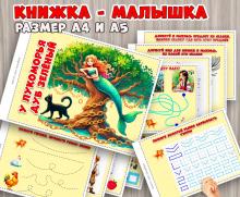 Книжка-малышка с заданиями по сказкам А.С. Пушкина ()