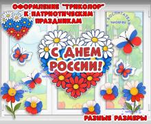 Оформление "Триколор" к патриотическим праздникам ()