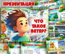 Презентация "Что такое ветер"  ()