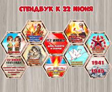 Стендбук к 22 июня – Дню памяти и скорби ()