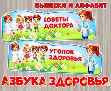 Вывески «Советы доктора» и «Уголок здоровья» + алфавит со знаками препинания для оформления любых надписей на тему здорового образа жизни.  ()