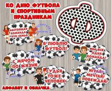Ко дню футбола и спортивным праздникам ()